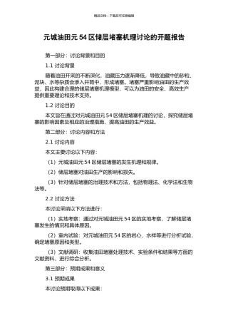 元城油田元54区储层堵塞机理研究的开题报告