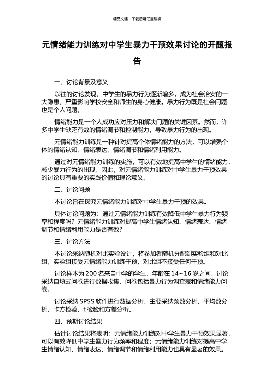 元情绪能力训练对中学生暴力干预效果研究的开题报告_第1页