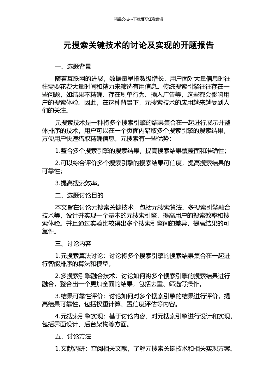 元搜索关键技术的研究及实现的开题报告_第1页