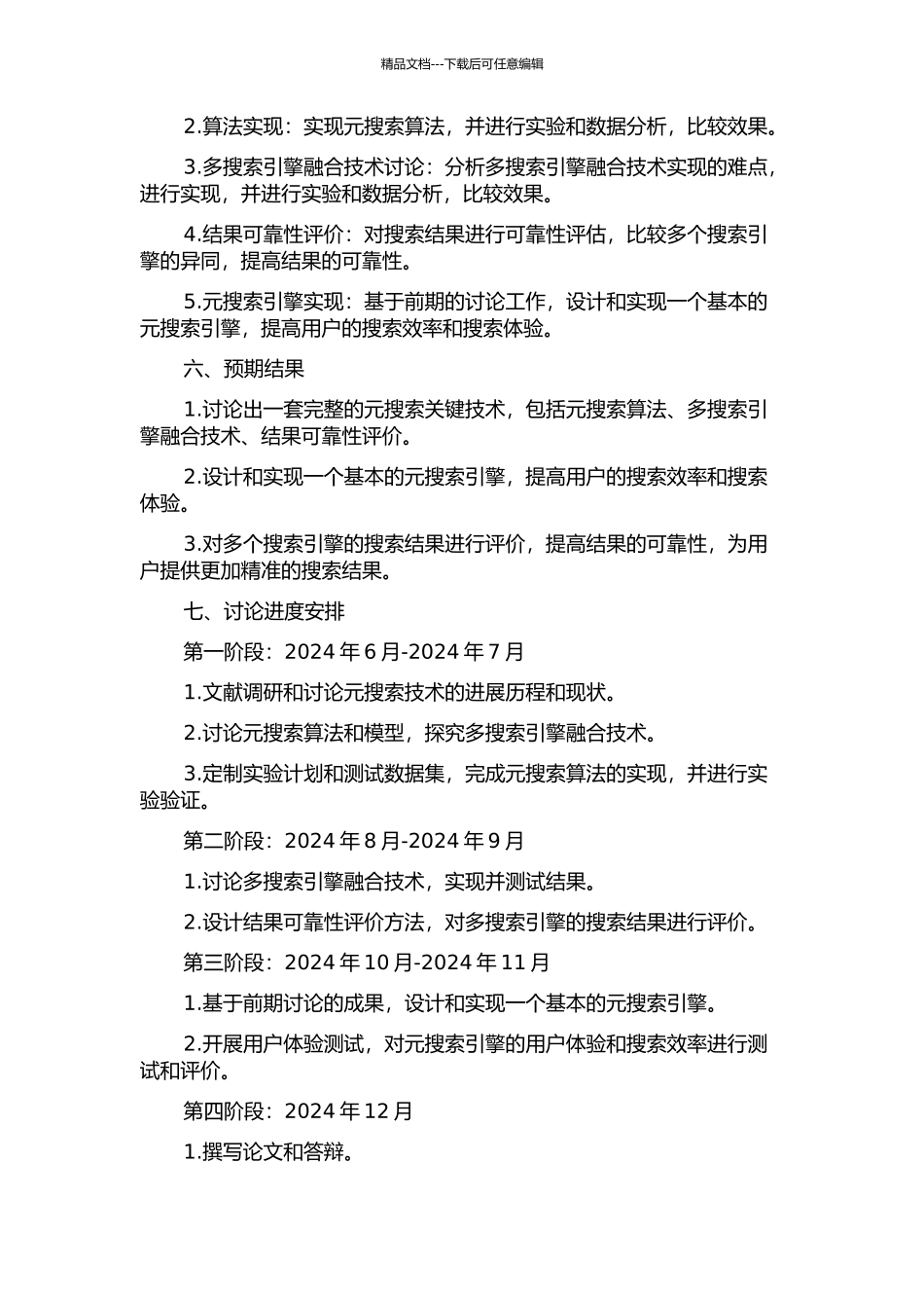 元搜索关键技术的研究及实现的开题报告_第2页