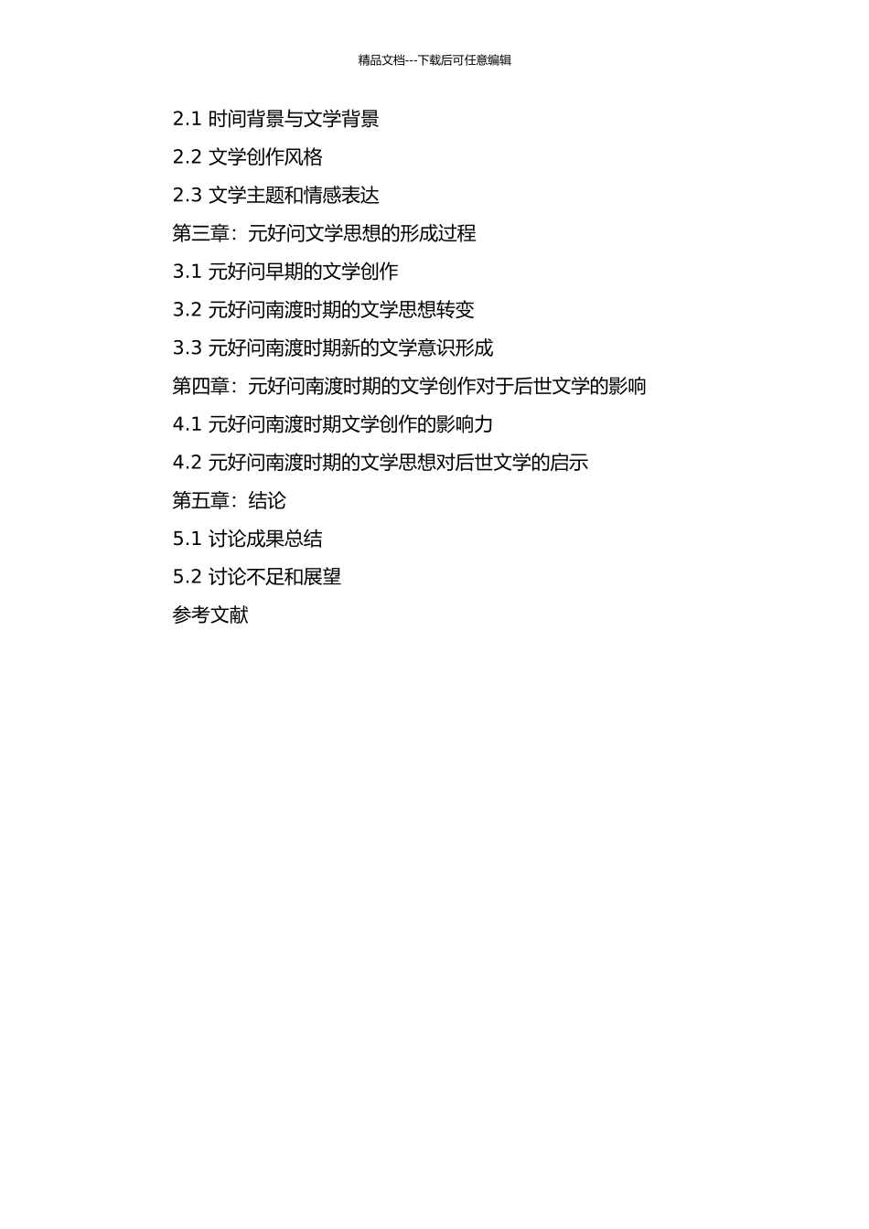 元好问南渡与其文学观念之形成研究的开题报告_第2页