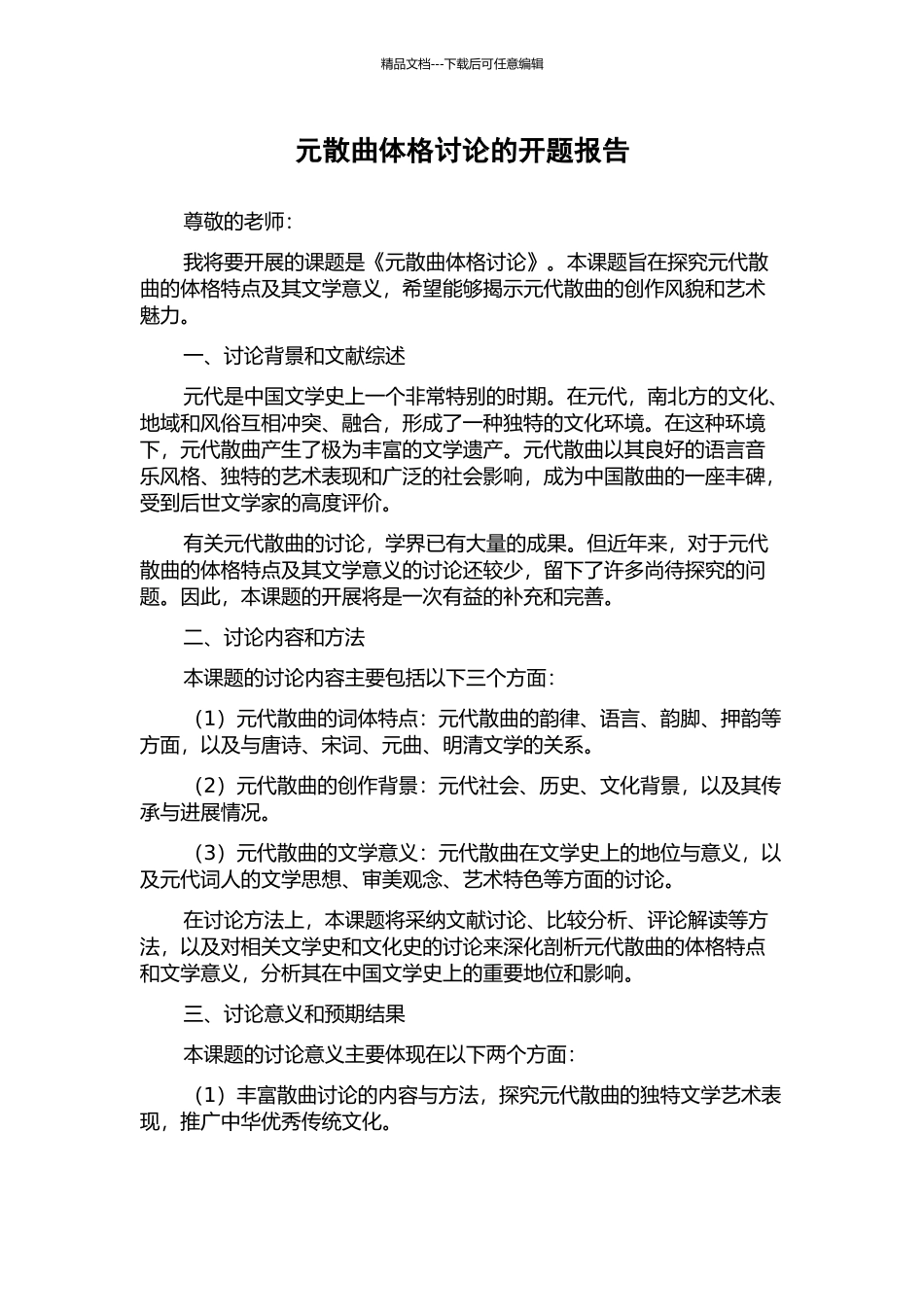 元散曲体格研究的开题报告_第1页