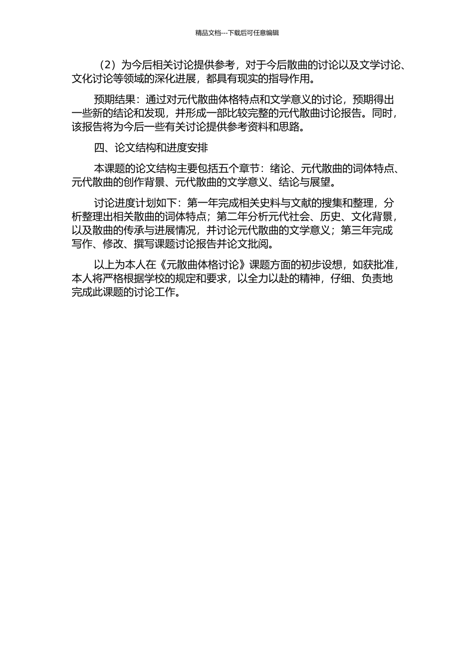 元散曲体格研究的开题报告_第2页