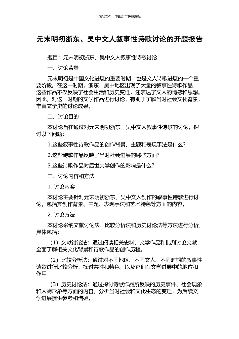 元末明初浙东、吴中文人叙事性诗歌研究的开题报告_第1页