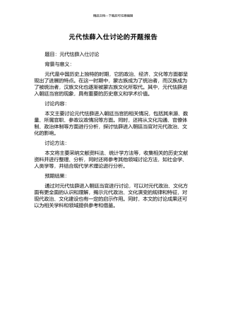 元代怯薛入仕研究的开题报告