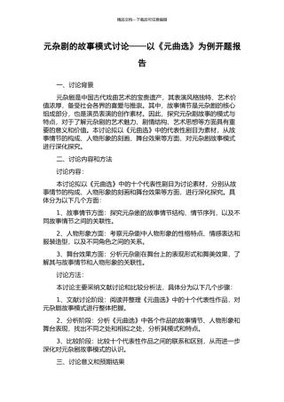 元杂剧的故事模式研究——以《元曲选》为例开题报告