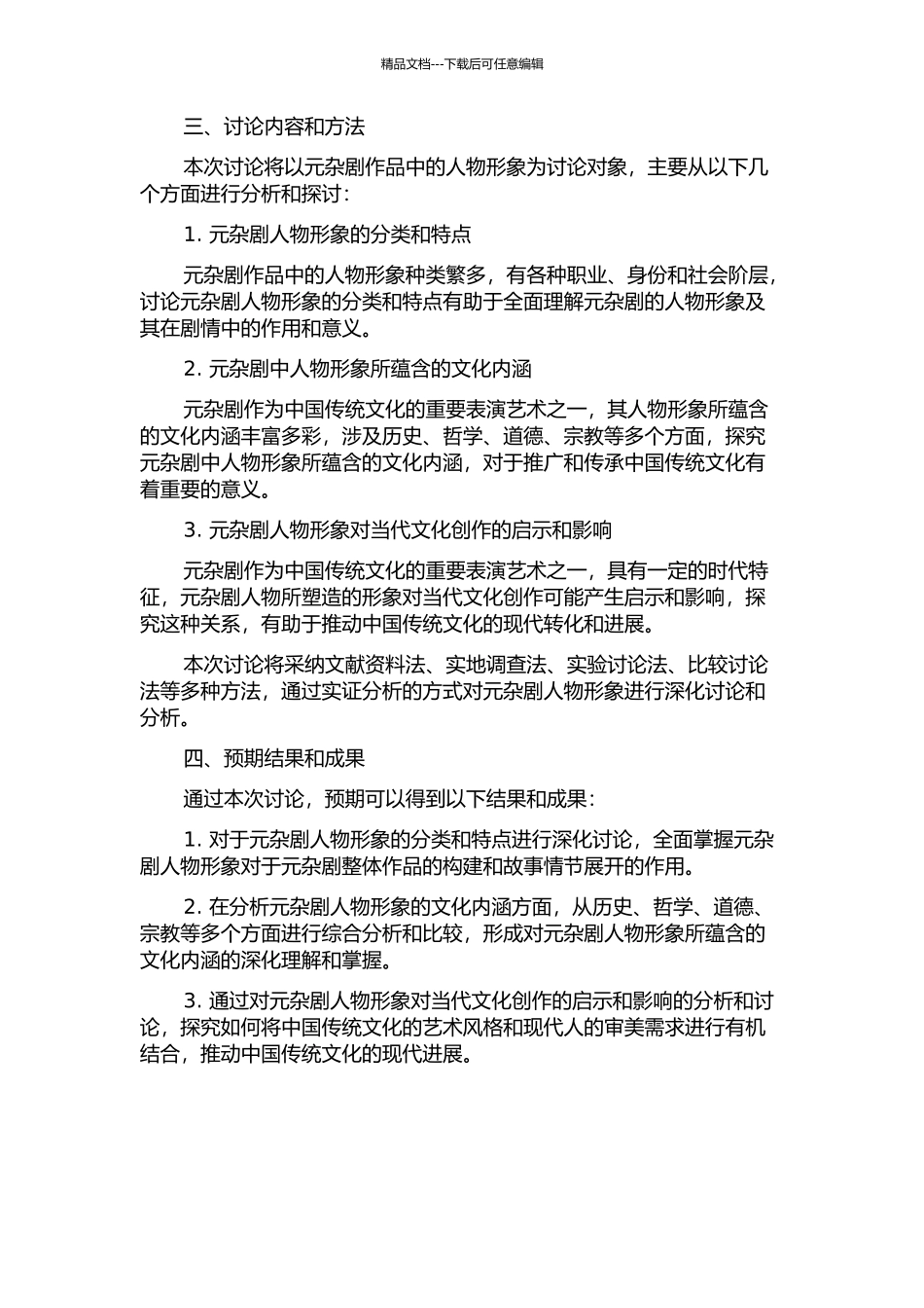元杂剧人物形象研究——在民族文化交融背景下的开题报告_第2页