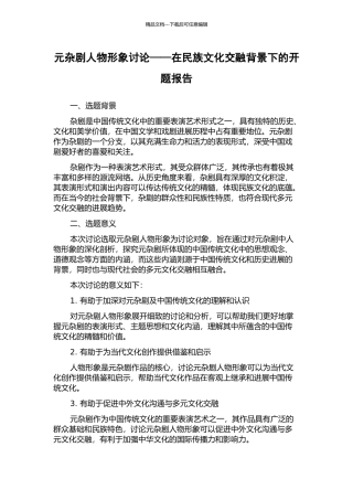 元杂剧人物形象研究——在民族文化交融背景下的开题报告