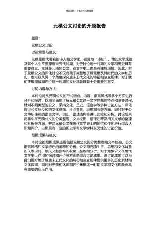 元稹公文研究的开题报告