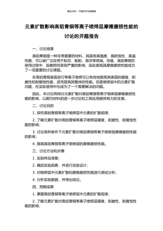 元素扩散影响高铝青铜等离子喷焊层摩擦磨损性能的研究的开题报告