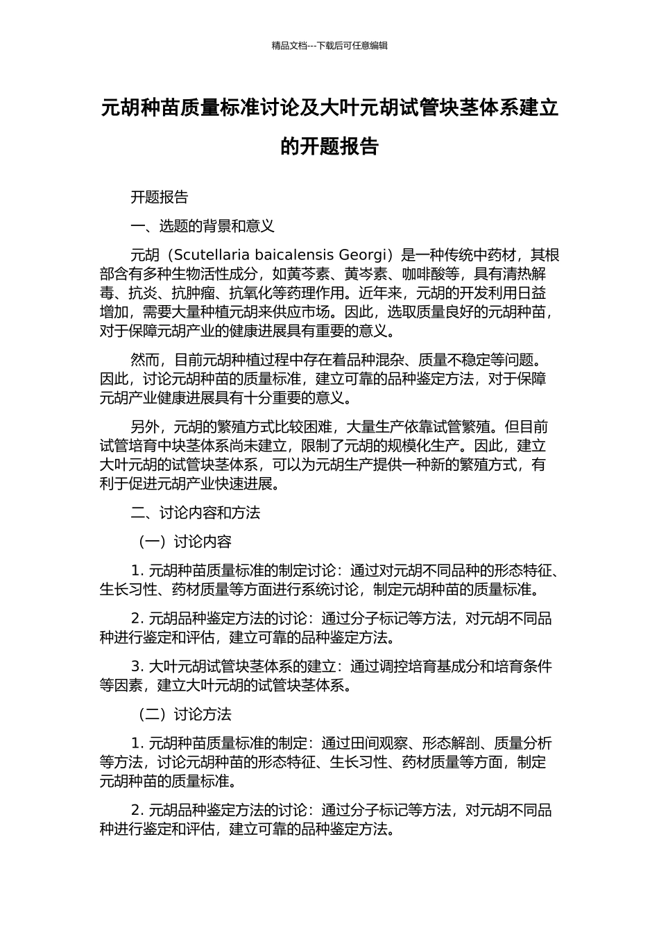 元胡种苗质量标准研究及大叶元胡试管块茎体系建立的开题报告_第1页