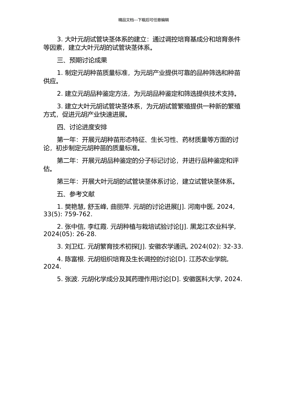 元胡种苗质量标准研究及大叶元胡试管块茎体系建立的开题报告_第2页