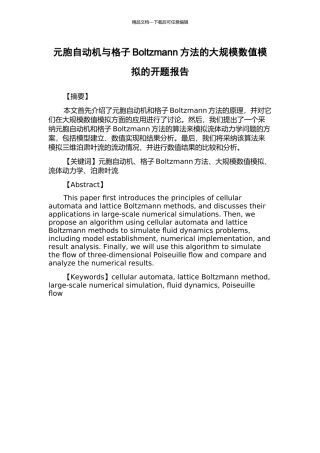 元胞自动机与格子Boltzmann方法的大规模数值模拟的开题报告
