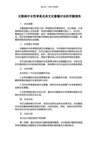 元散曲中女性审美及其文化意蕴研究的开题报告