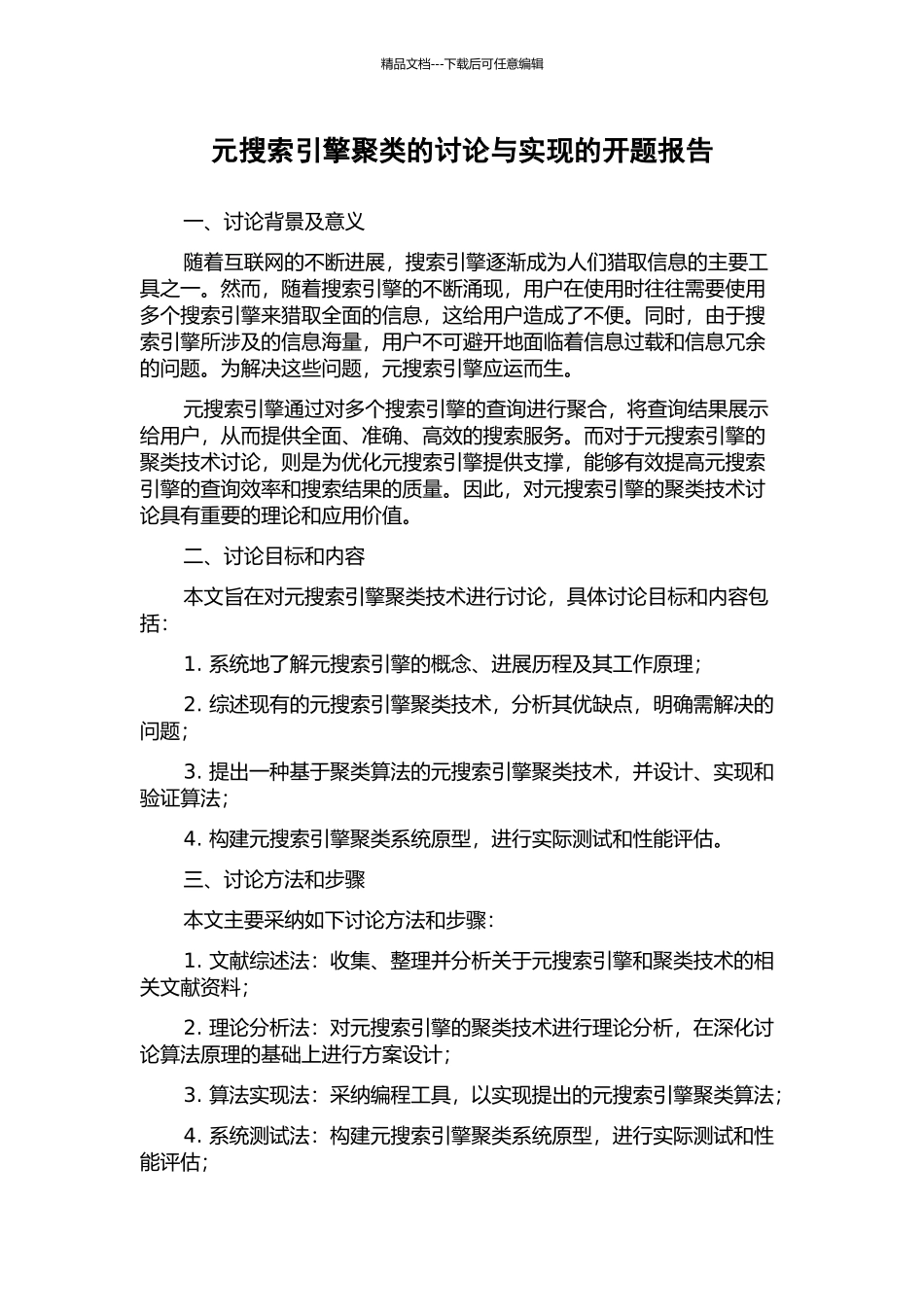 元搜索引擎聚类的研究与实现的开题报告_第1页
