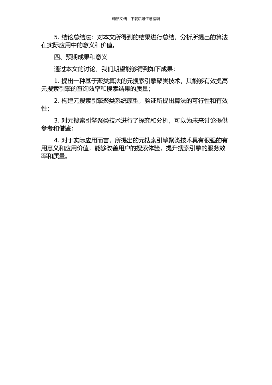 元搜索引擎聚类的研究与实现的开题报告_第2页