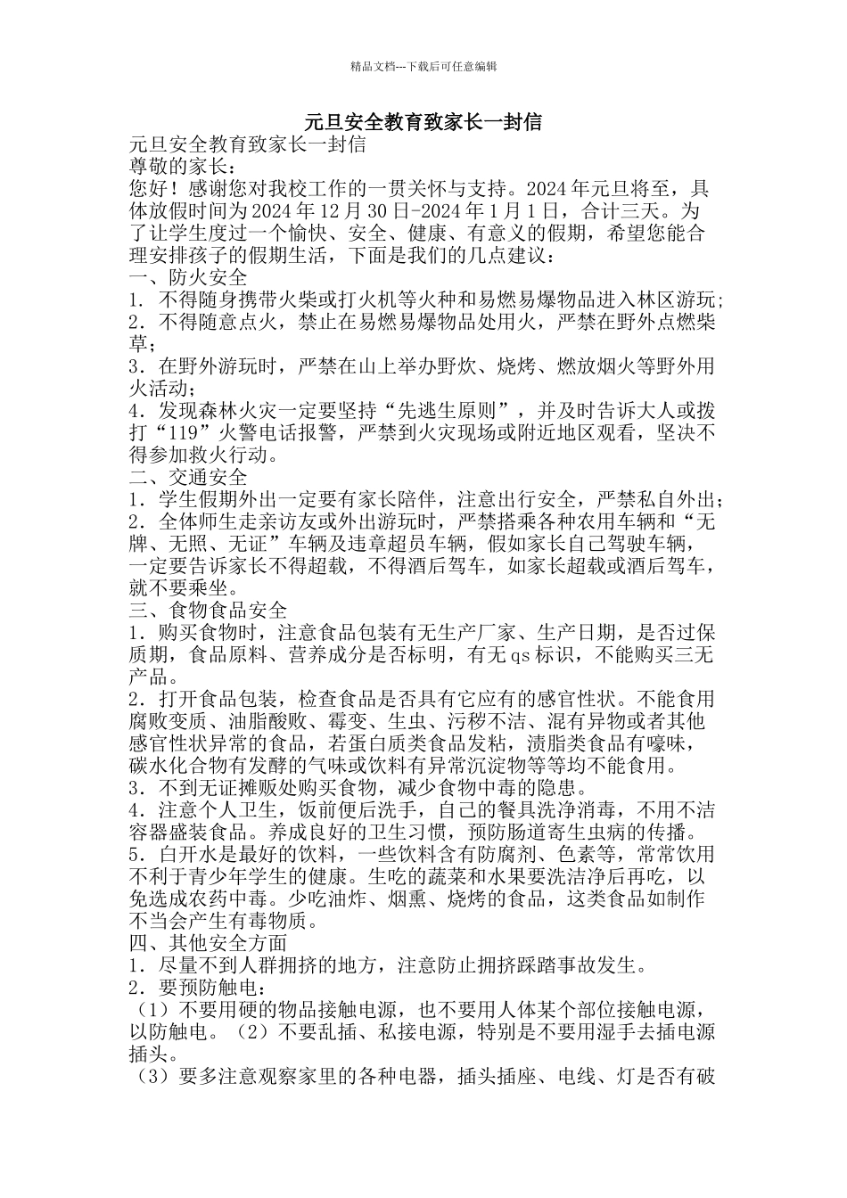 元旦安全教育致家长一封信_第1页