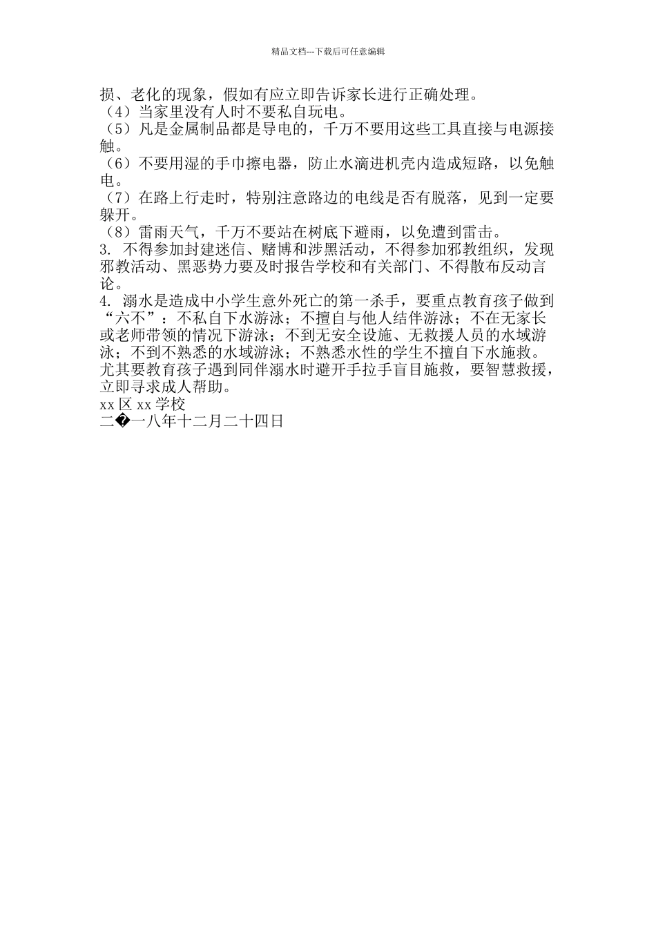 元旦安全教育致家长一封信_第2页