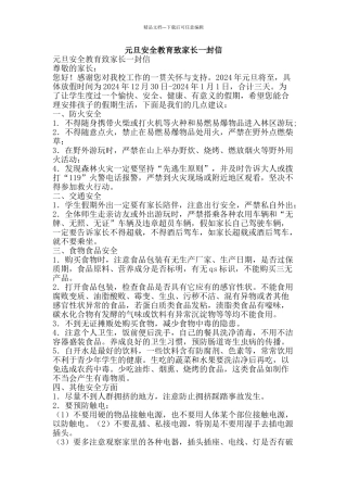 元旦安全教育致家长一封信