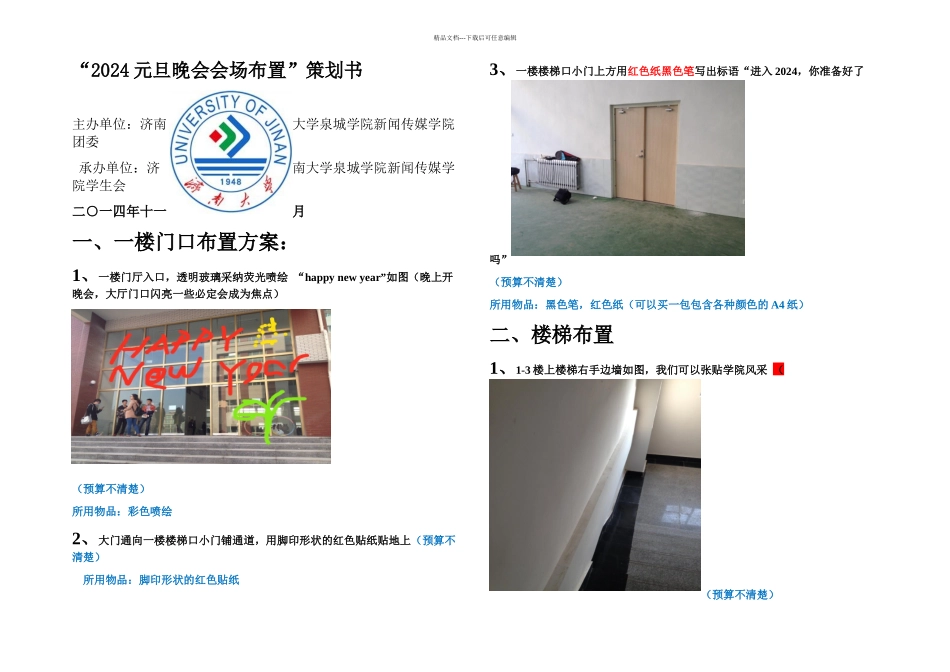 元旦晚会会场布置策划_第1页