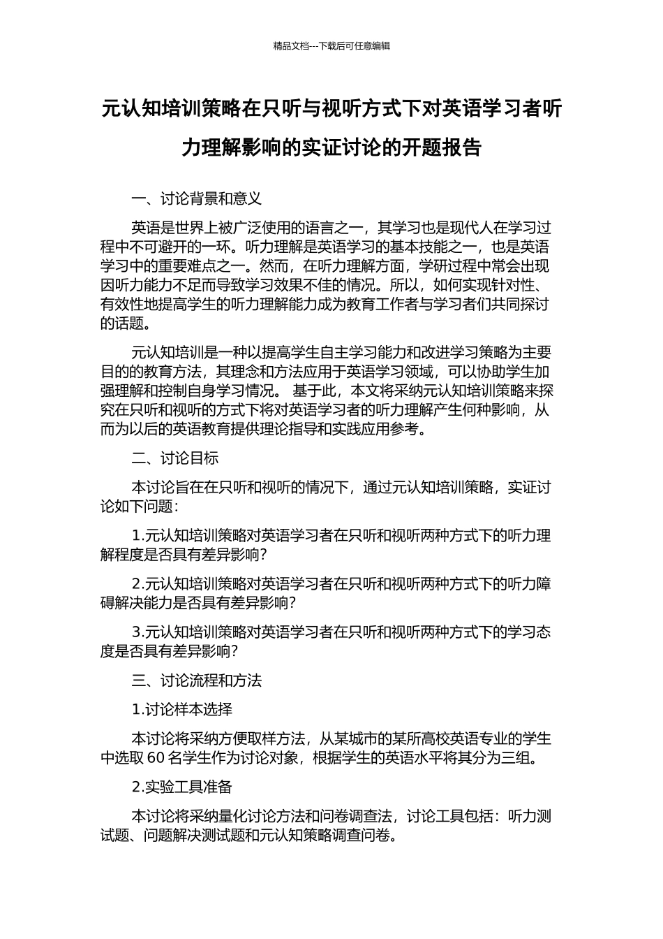 元认知培训策略在只听与视听方式下对英语学习者听力理解影响的实证研究的开题报告_第1页