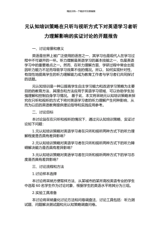 元认知培训策略在只听与视听方式下对英语学习者听力理解影响的实证研究的开题报告