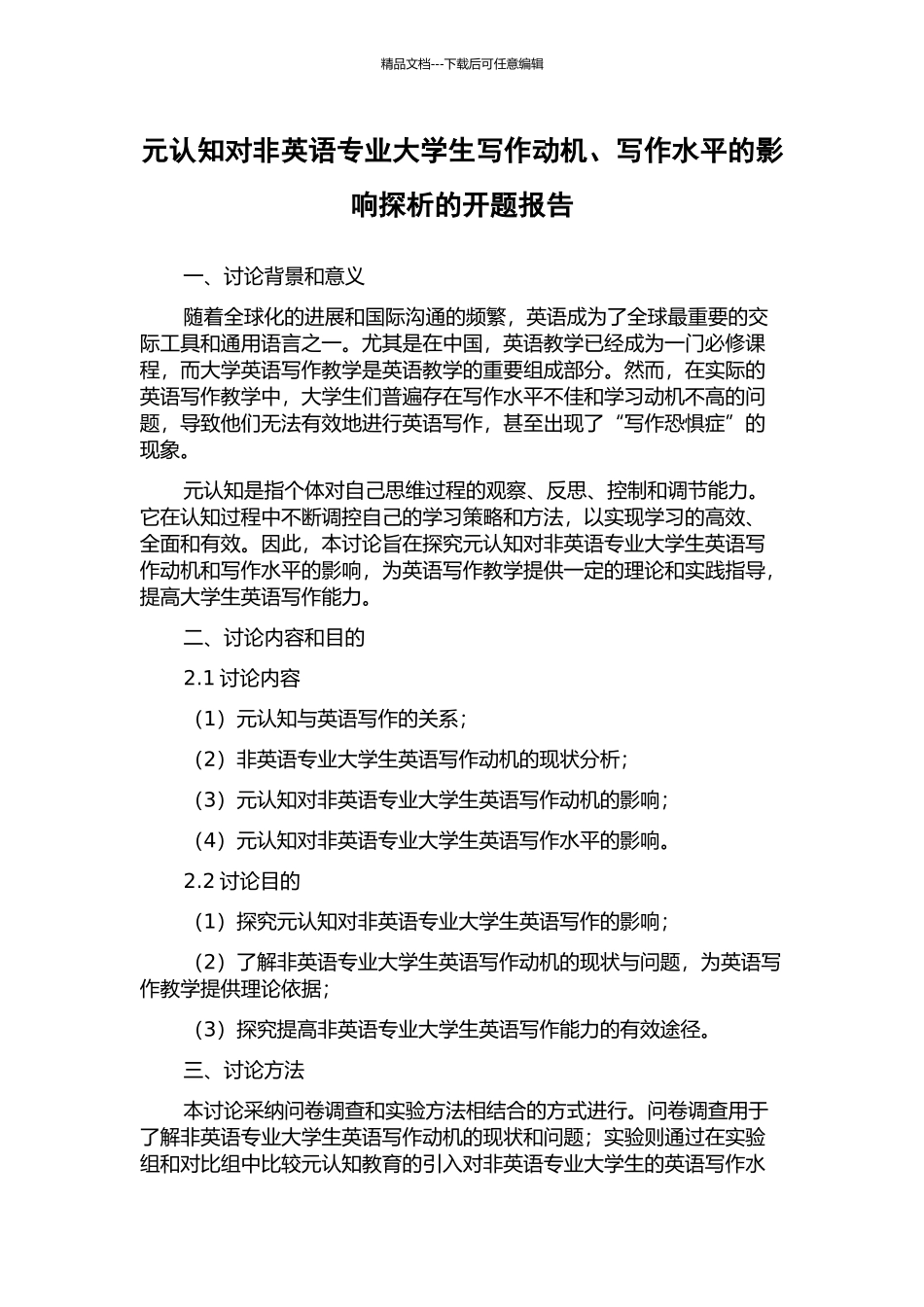 元认知对非英语专业大学生写作动机、写作水平的影响探析的开题报告_第1页