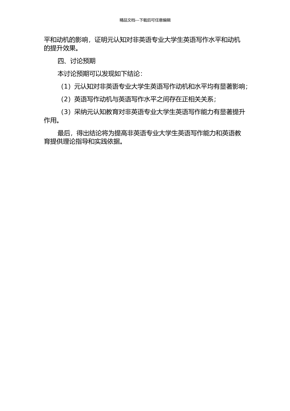 元认知对非英语专业大学生写作动机、写作水平的影响探析的开题报告_第2页