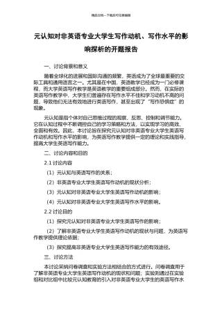 元认知对非英语专业大学生写作动机、写作水平的影响探析的开题报告