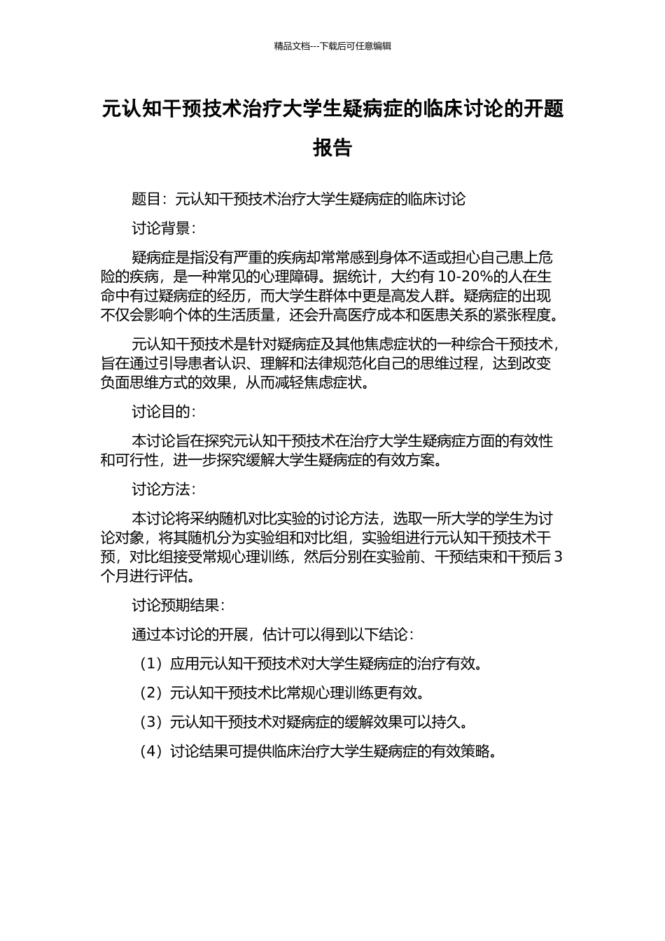 元认知干预技术治疗大学生疑病症的临床研究的开题报告_第1页