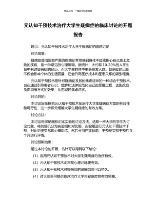 元认知干预技术治疗大学生疑病症的临床研究的开题报告
