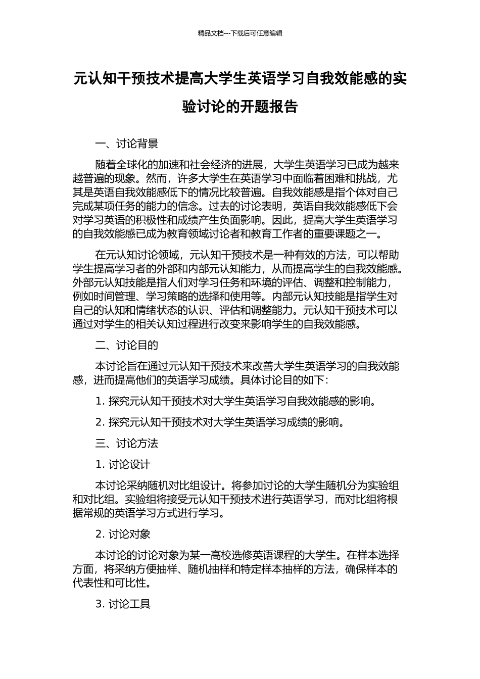 元认知干预技术提高大学生英语学习自我效能感的实验研究的开题报告_第1页