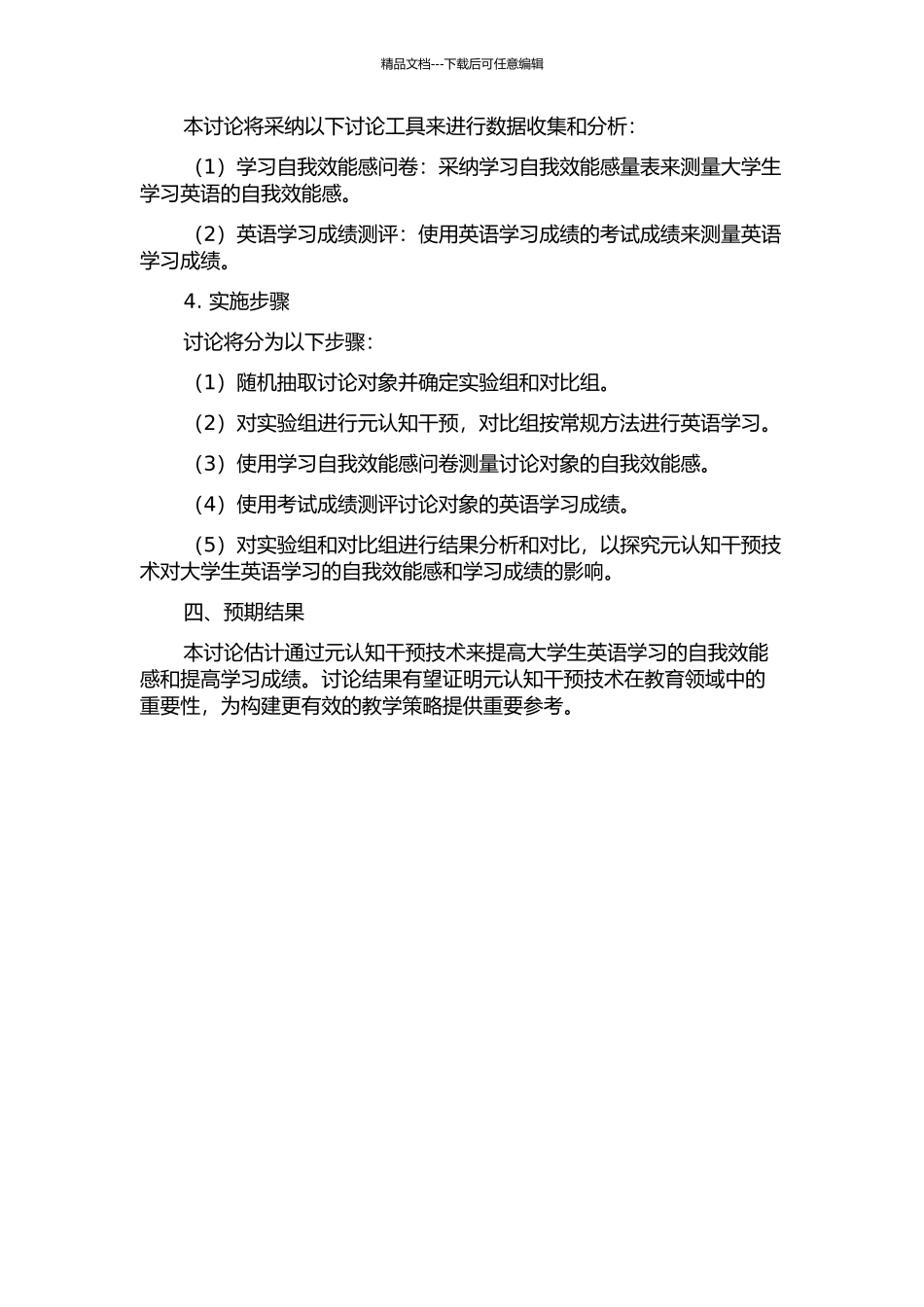元认知干预技术提高大学生英语学习自我效能感的实验研究的开题报告_第2页
