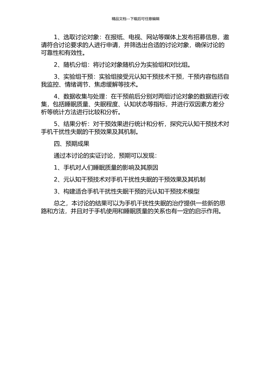 元认知干预技术对手机干扰性失眠的干预研究的开题报告_第2页