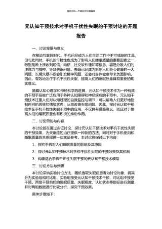 元认知干预技术对手机干扰性失眠的干预研究的开题报告