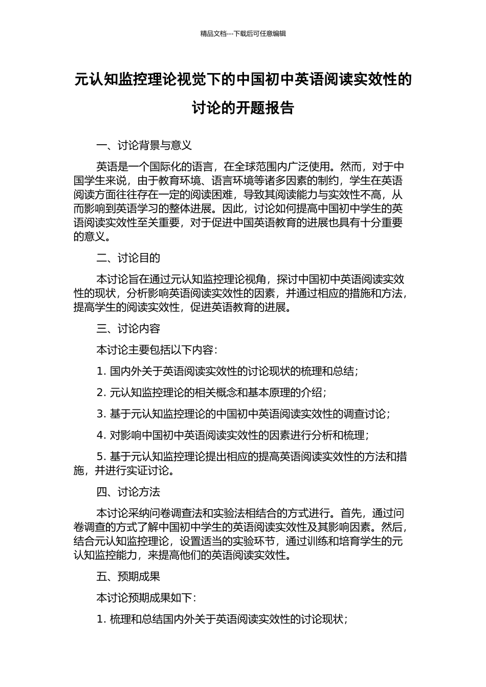 元认知监控理论视觉下的中国初中英语阅读实效性的研究的开题报告_第1页