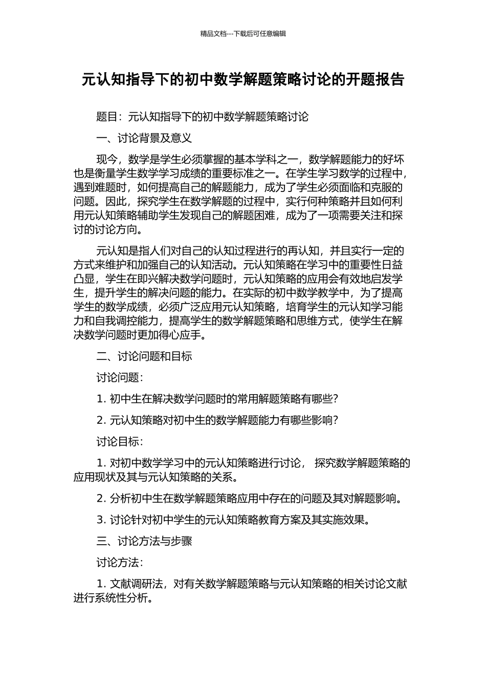 元认知指导下的初中数学解题策略研究的开题报告_第1页