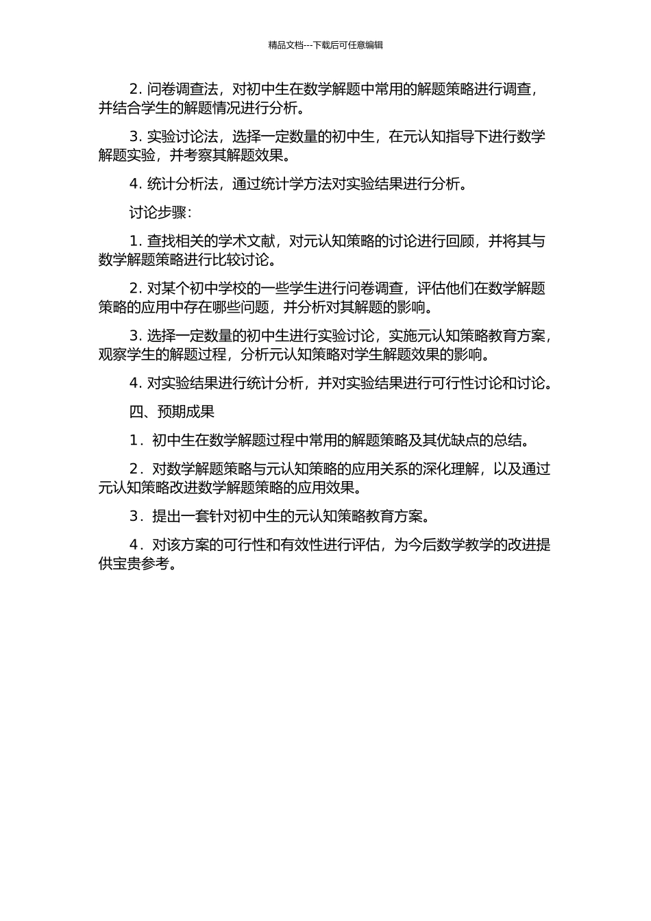 元认知指导下的初中数学解题策略研究的开题报告_第2页