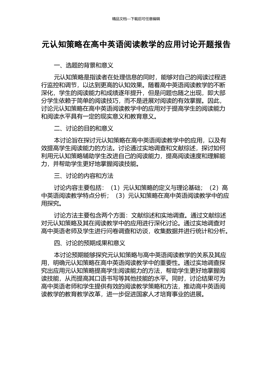 元认知策略在高中英语阅读教学的应用研究开题报告_第1页