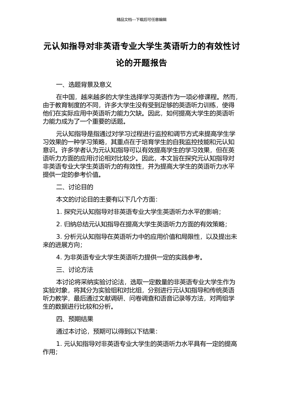 元认知指导对非英语专业大学生英语听力的有效性研究的开题报告_第1页