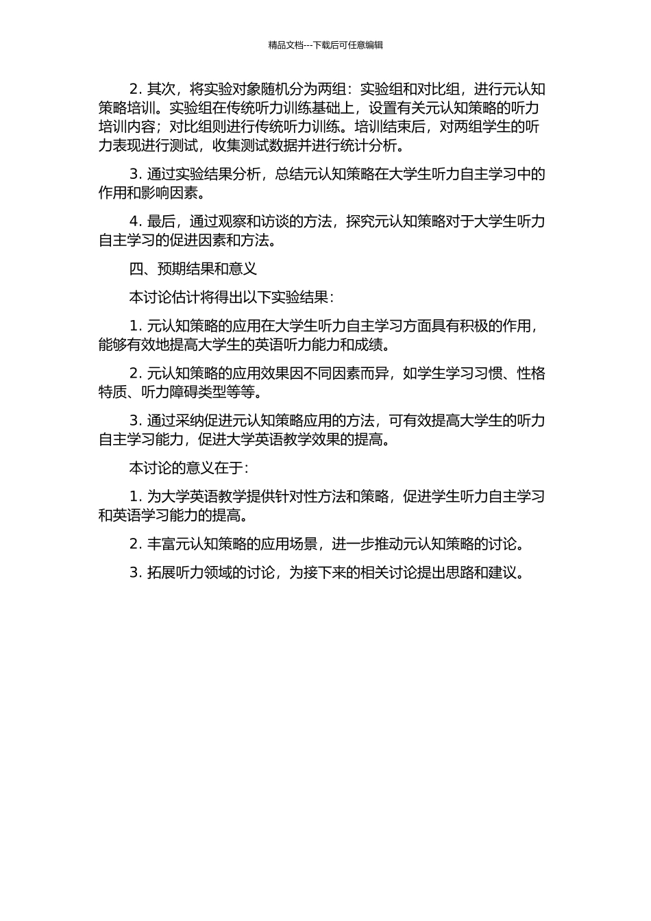 元认知策略培训与大学生听力自主学习能力培养实证研究的开题报告_第2页