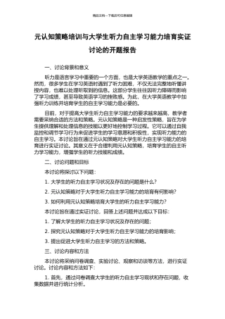 元认知策略培训与大学生听力自主学习能力培养实证研究的开题报告
