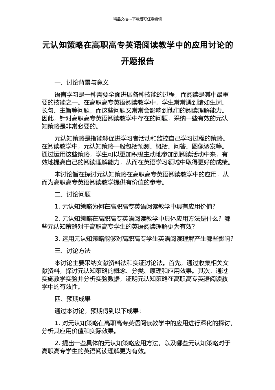 元认知策略在高职高专英语阅读教学中的应用研究的开题报告_第1页
