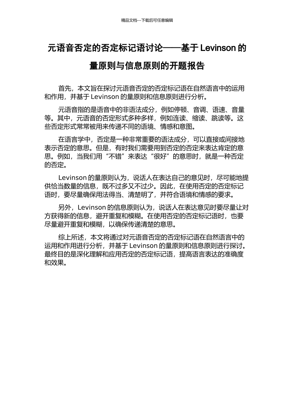 元语音否定的否定标记语研究——基于Levinson的量原则与信息原则的开题报告_第1页