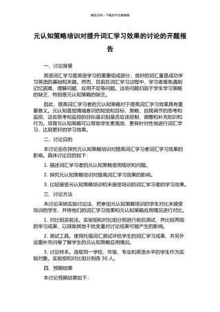 元认知策略培训对提升词汇学习效果的研究的开题报告