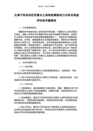 元谋干热河谷区民营水土保持发展驱动力分析及效益评价的开题报告