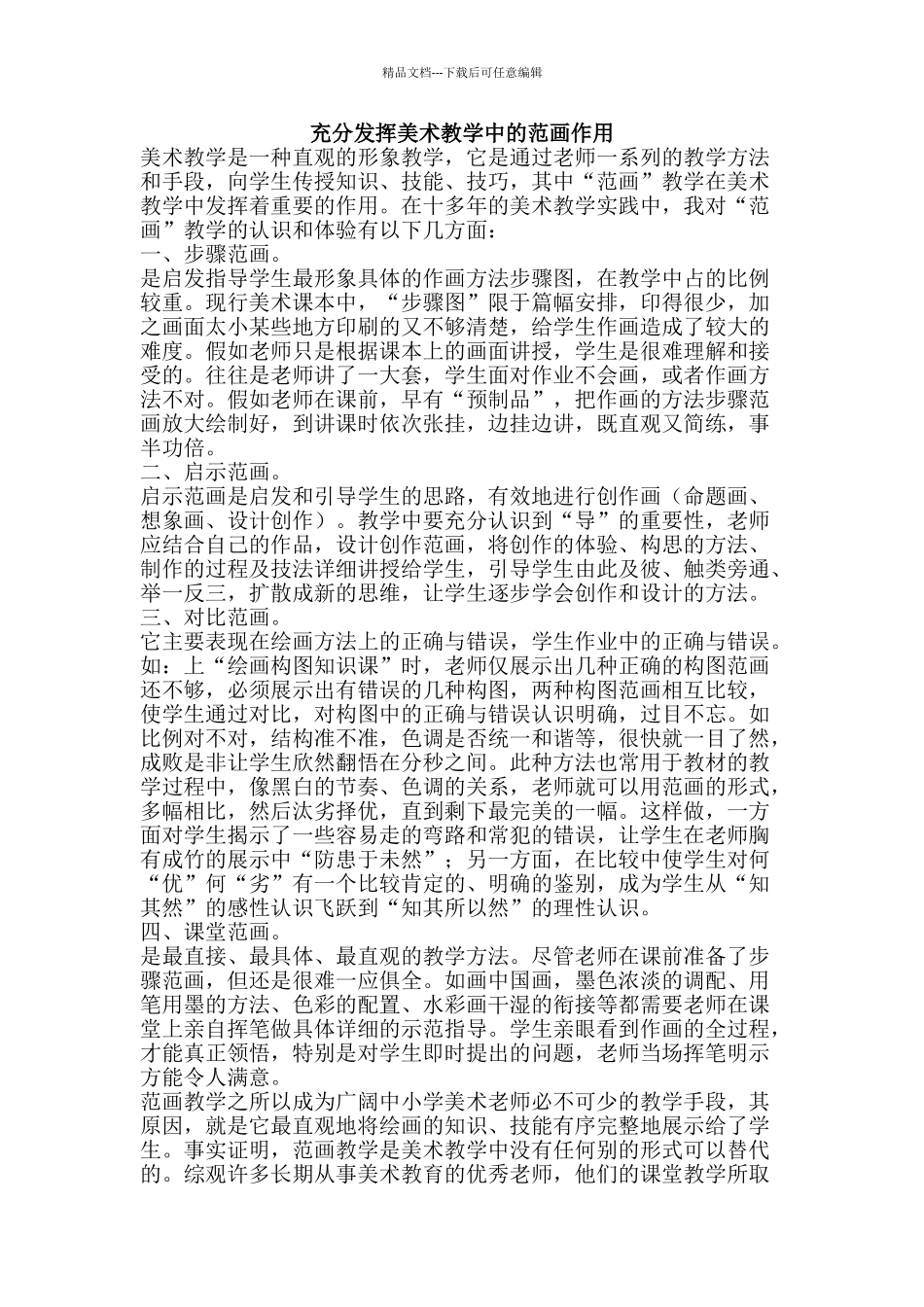 充分发挥美术教学中的范画作用_第1页