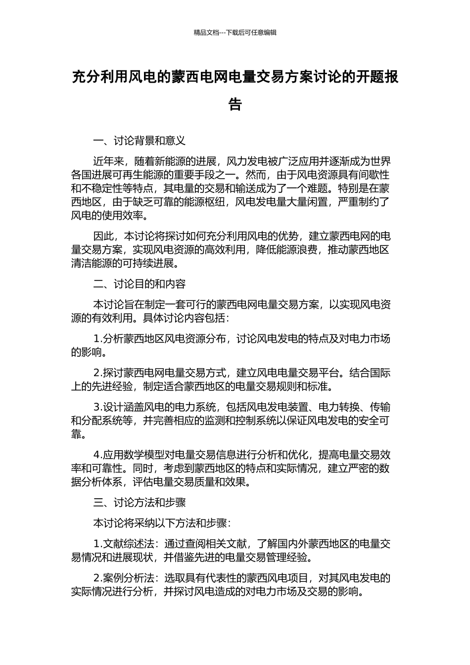 充分利用风电的蒙西电网电量交易方案研究的开题报告_第1页