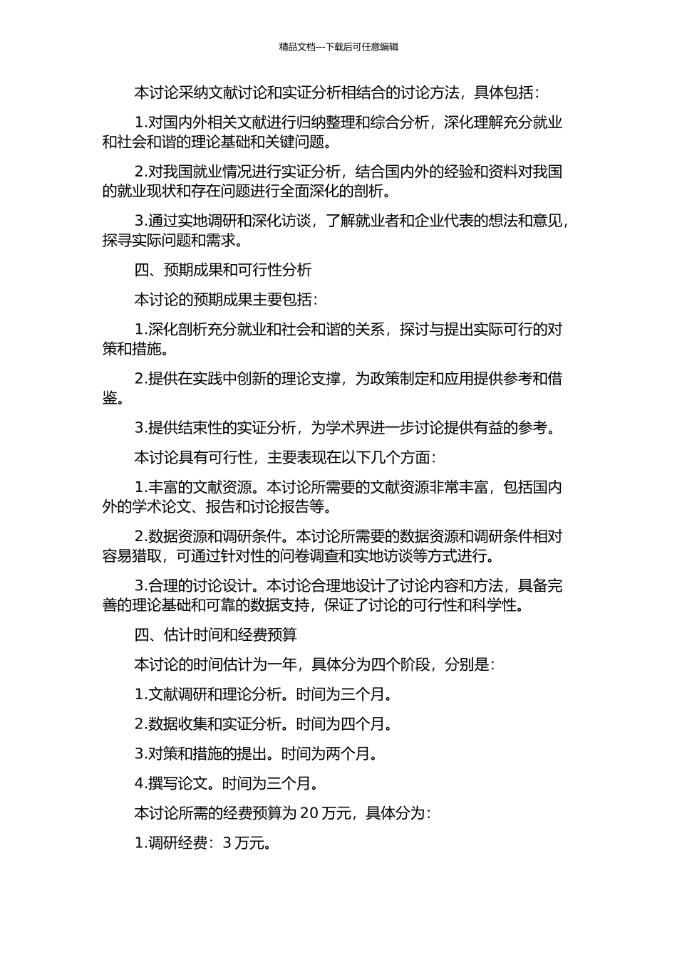充分就业与社会和谐的关系及对策研究的开题报告_第2页