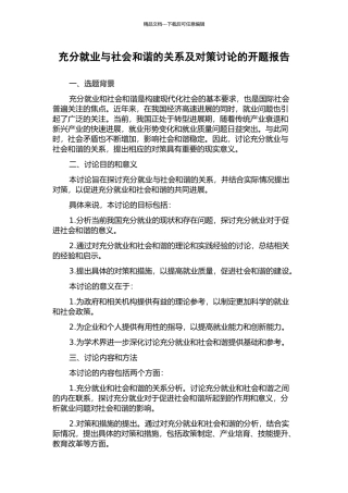 充分就业与社会和谐的关系及对策研究的开题报告
